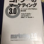 「マーケティング3.0」という考え方と浦安活性化