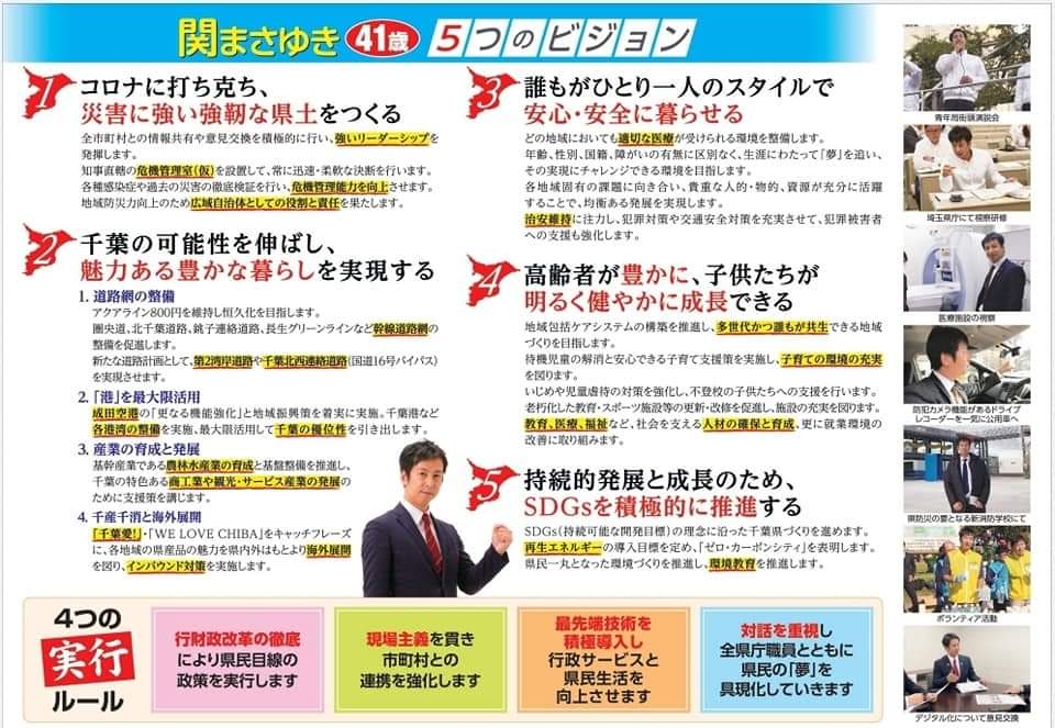 自民党千葉県知事選候補 関さんの公約 浦安ファン Com